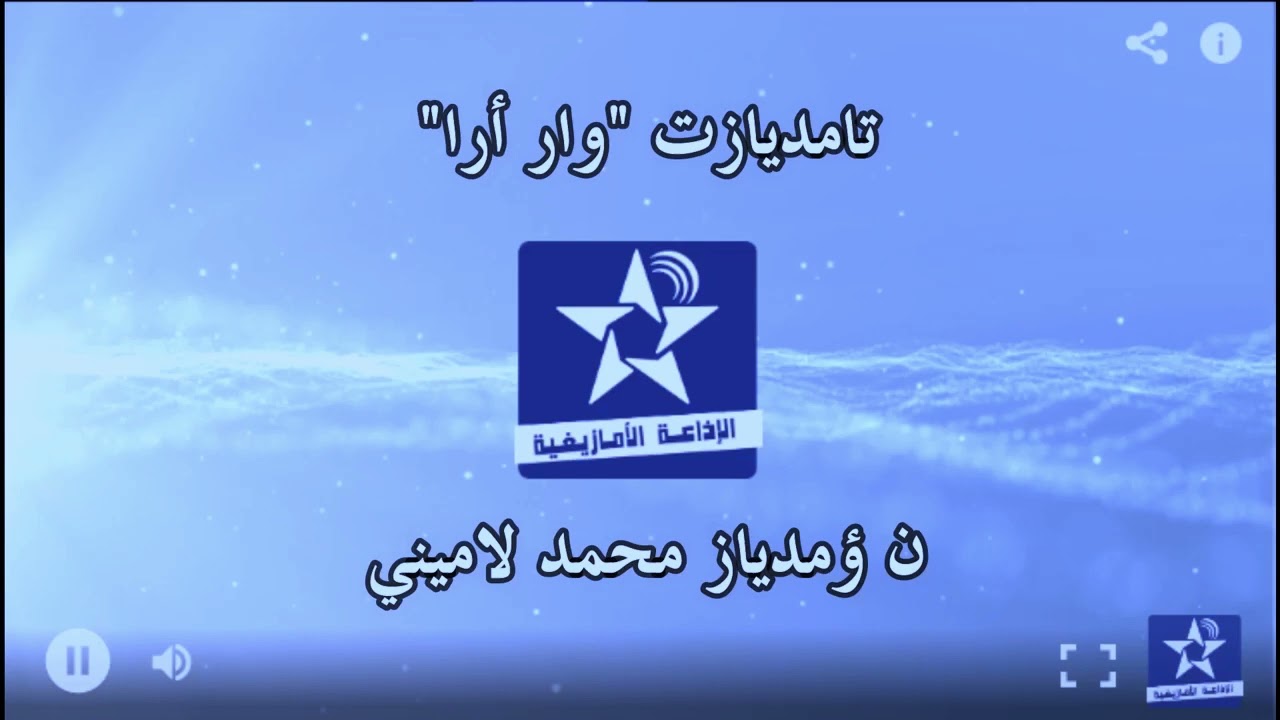 اسايس ن سمازغ اوال 16 شتنبر 2021 _ تامديازن ن محمد لاميني س واسّاغ 
