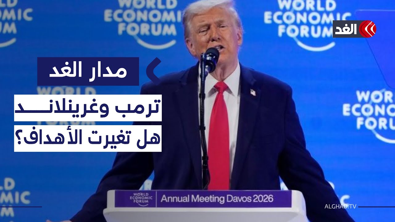 بين الناتو وغرينلاند.. هل تراجع  حدة خطاب ترمب له علاقة بتغير أهدافه من الجزيرة؟| #مدار_الغد