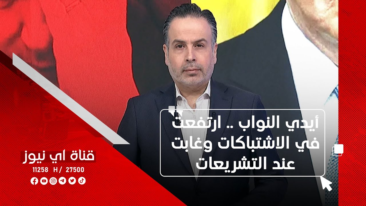 أيدي النواب .. ارتفعت في الاشتباكات وغابت عند التشريعات ! – نفس عميق مع ليث الجزائري