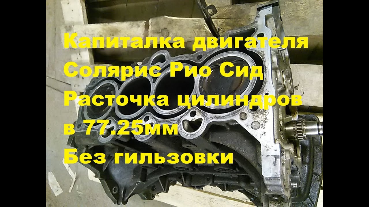 Расточка блока Солярис Рио Сид без гильзовки
