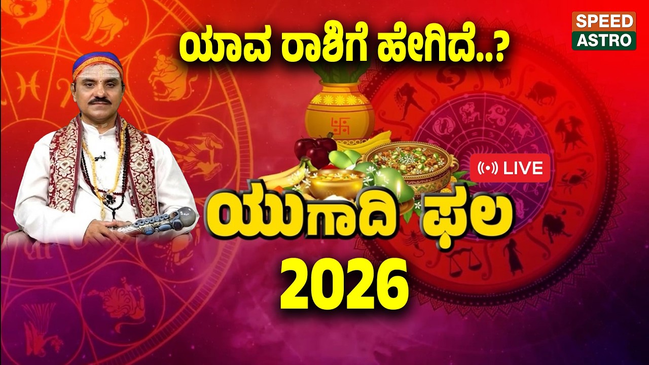 LIVE | Raghavendra Mokshagundam Guruji | Horoscope 2026 | ಯಾವ ರಾಶಿಗೆ ಹೇಗಿದೆ ? ಯುಗಾದಿ ಫಲ - 2026 | SNK