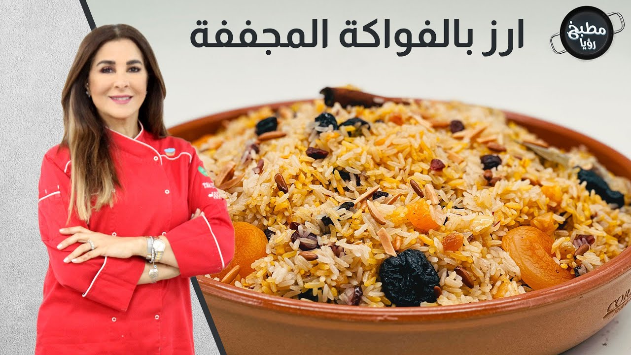 ارز بالفواكة المجففة