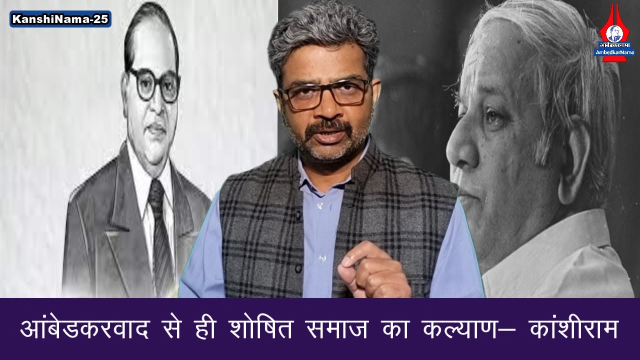 Welfare of the oppressed society is only possible through Ambedkarism - Kanshi Ram | KanshiNama |...