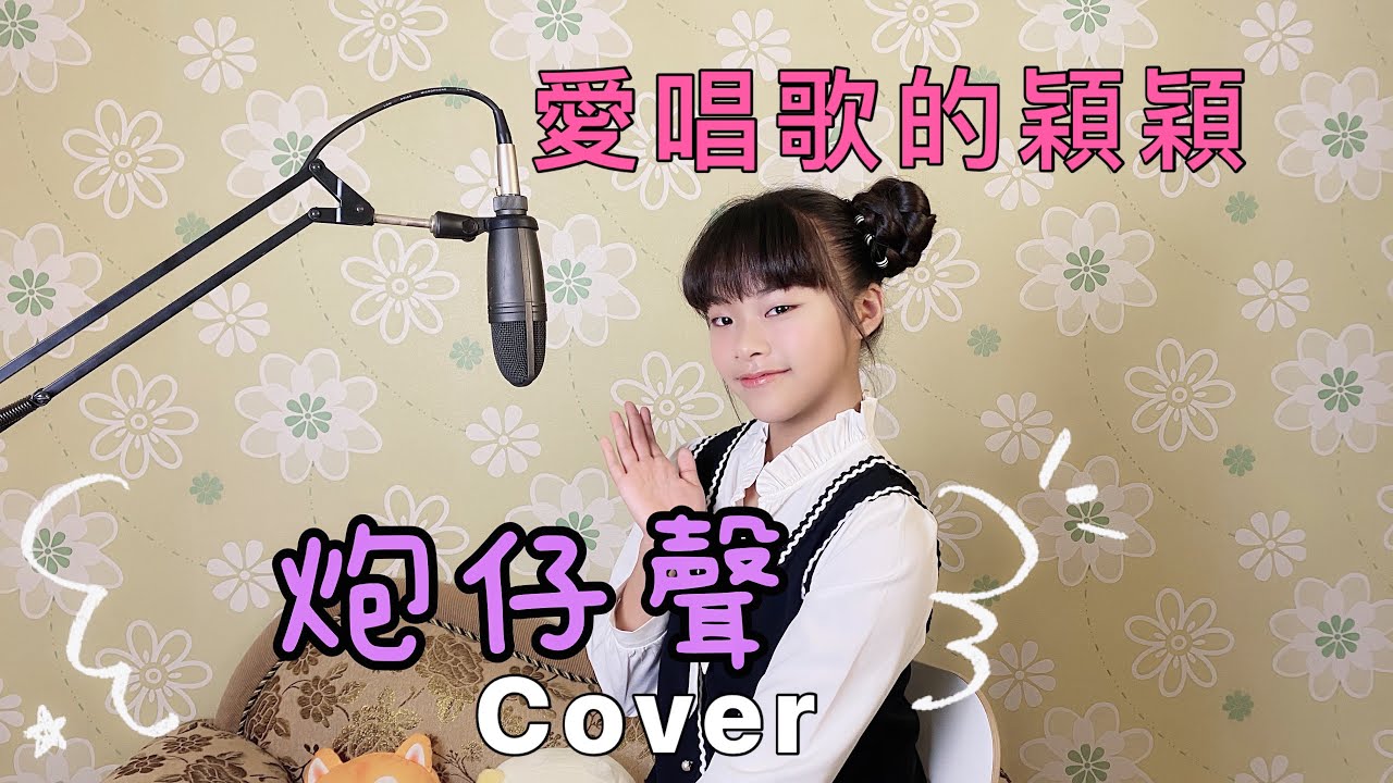 鍾采穎「炮仔聲」Cover