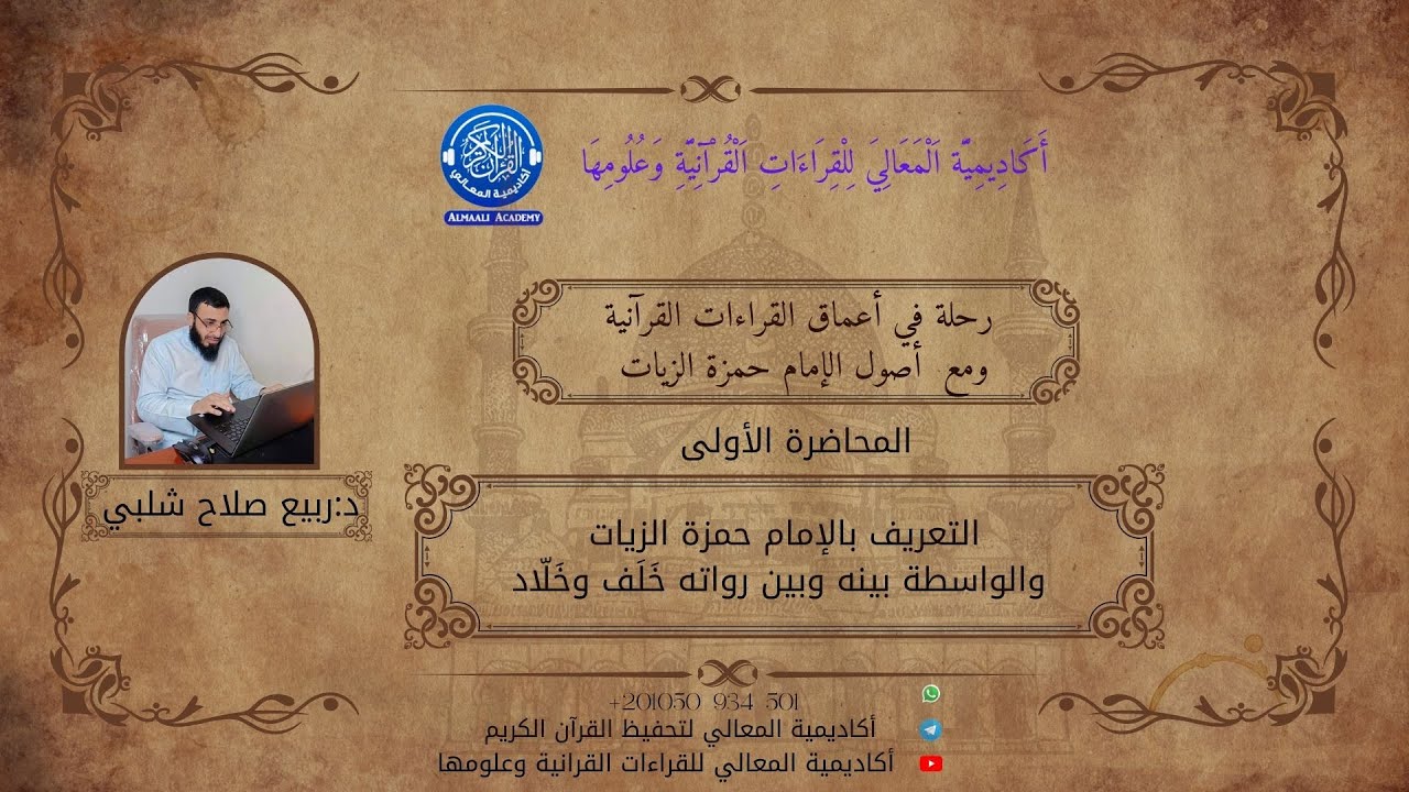التعريف بالإمام حمزة الزيات وراوييه خَلَف وخَلّاد – د. ربيع صلاح شلبي