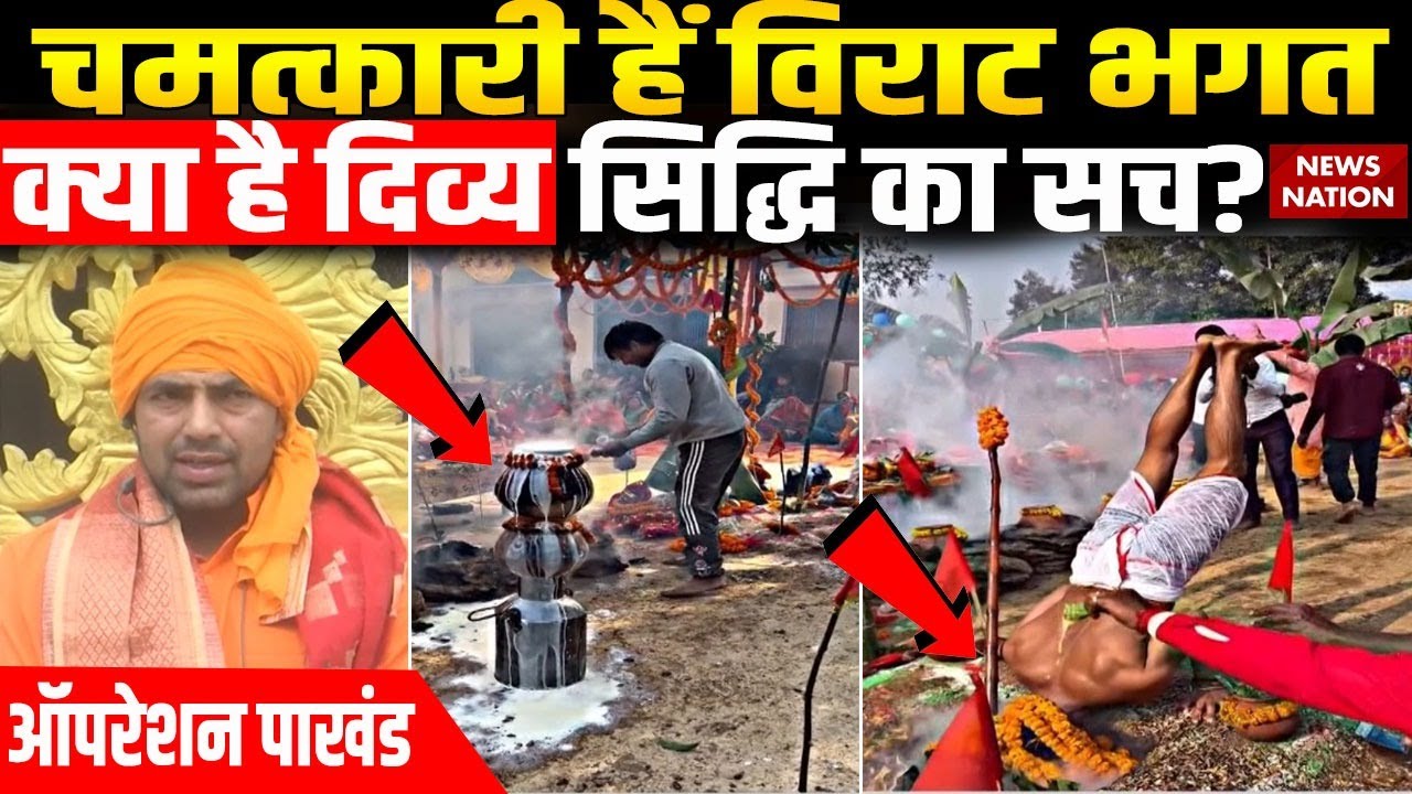 Operation Pakhand: हवनकुंड में शीर्षासन करेंगे, Baba बुरी बला हर लेंगे? | Virat Bhagat | Varanasi