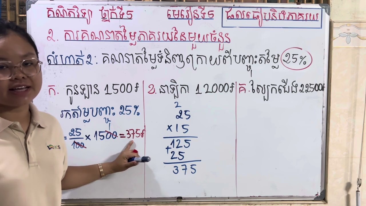 Grade5/Math/មេរៀនទី៥ ផលធៀបនិងភាគរយ/២.ការគណនាតម្លៃភាគរយនៃមួយចំនួន/លំហាត់ទី២ទំព័រទី៣០/#grade5maths