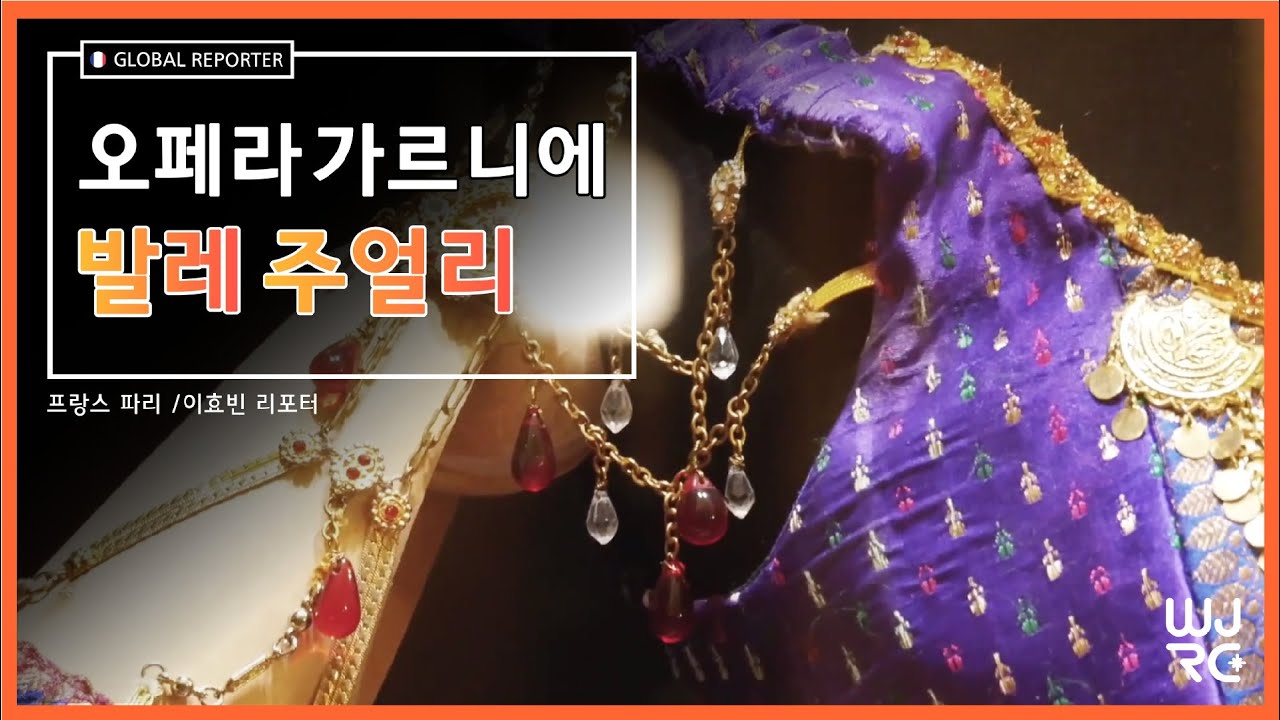 [글로벌 TV] 프랑스 발레의 명성, 오페라 가르니에의 주얼리!