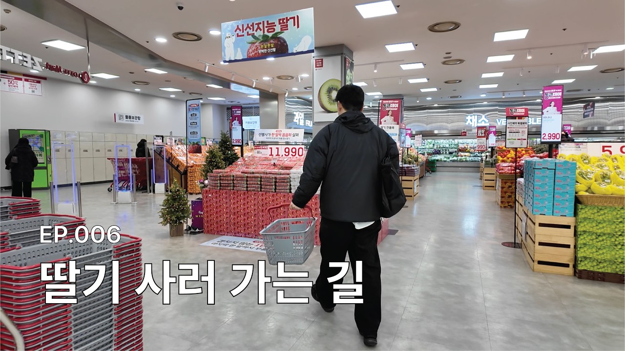 딸기 사러 가는 길