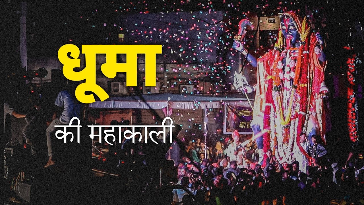 Dhuma ki Mahakali dashara 2023  महाकाली विसर्जन 2023 धूमा | Dhooma ka dashehra 