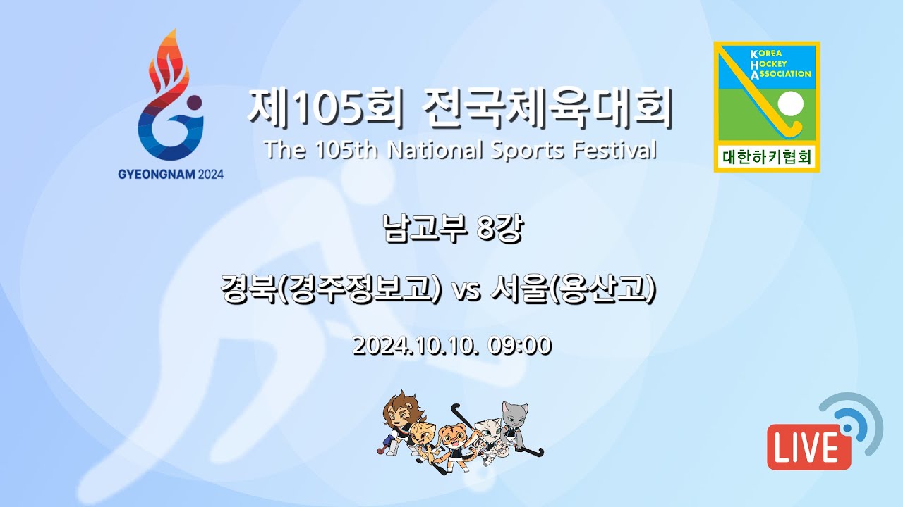 제105회 전국체육대회 - 경북(경주정보고) vs 서울(용산고)