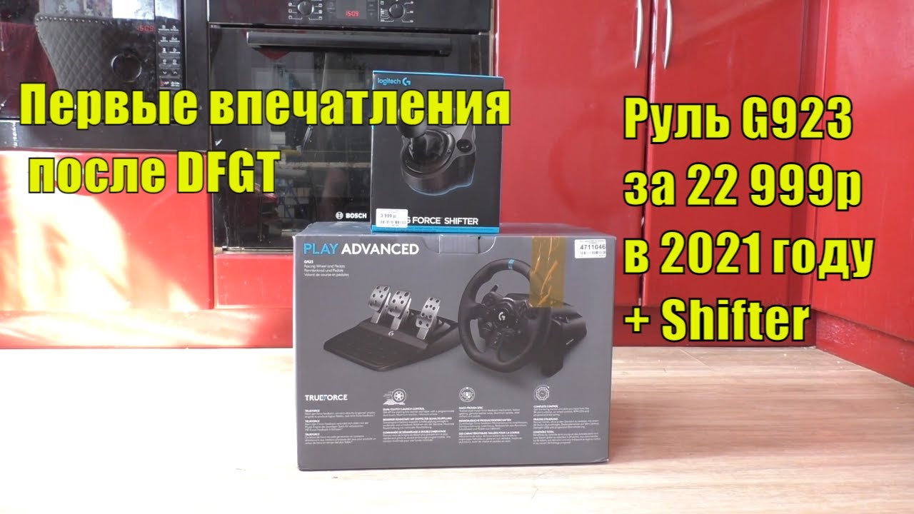 Руль Logitech G923 распаковка, обзор, впечатление