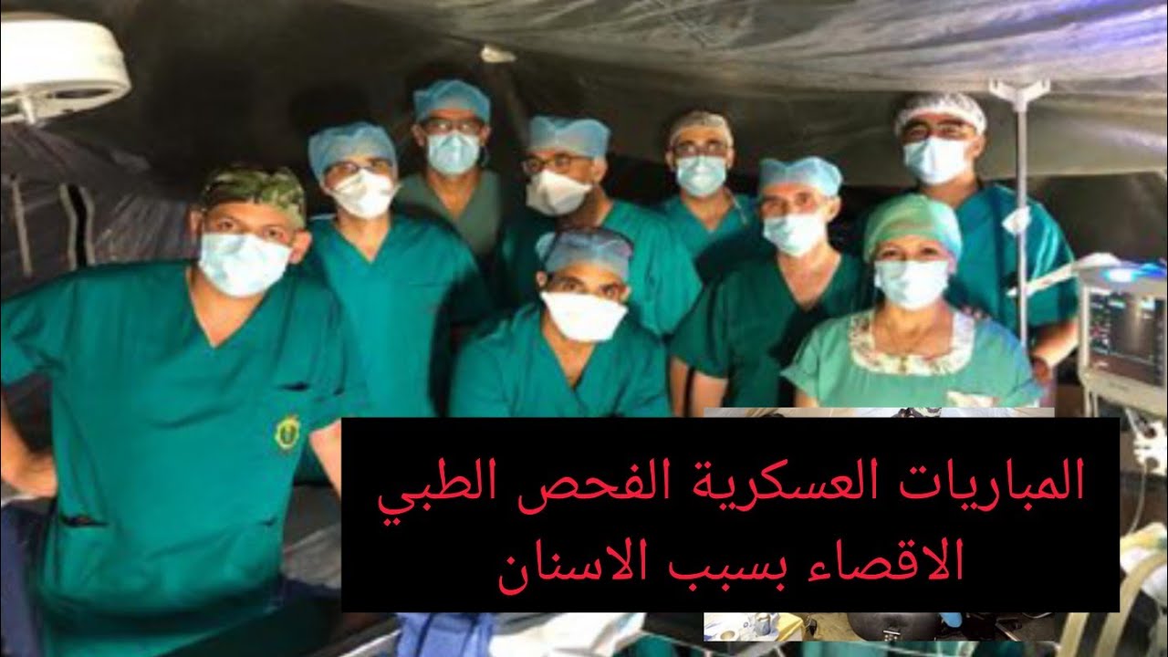 المباريات العسكرية الفحص الطبي معايير تقييم الاسنان و اسباب الاقصاء