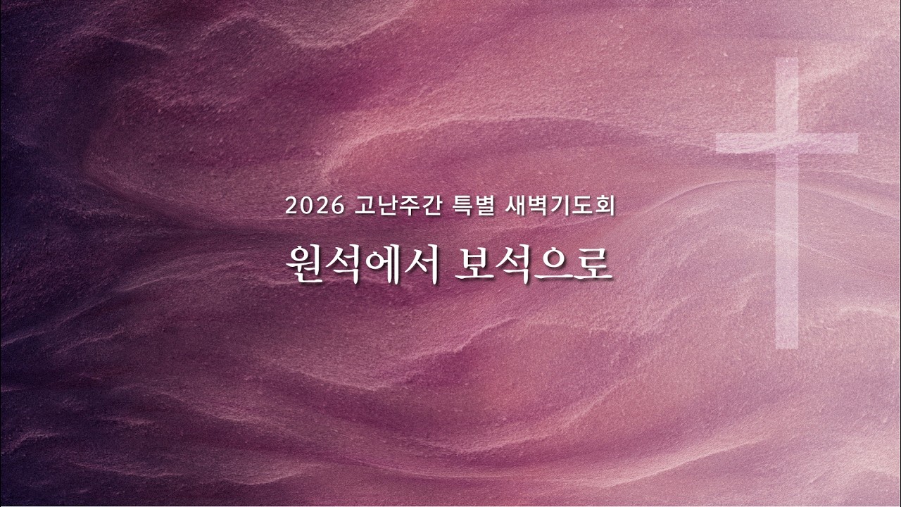 [세종] 20260331(화) | 원석에서 보석으로 | 임성하 목사 | 2026 고난주간 특별새벽기도회 | 산성교회 대전&세종