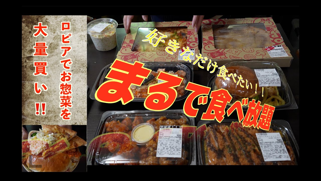 【ロピア仙台ヨドバシ店】ロピアのお惣菜買いまくったらお家が食い放題になった！