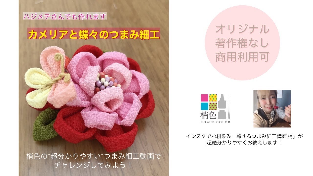 著作権なし！梢色つまみ細工レシピ【カメリアと蝶々のつまみ細工】