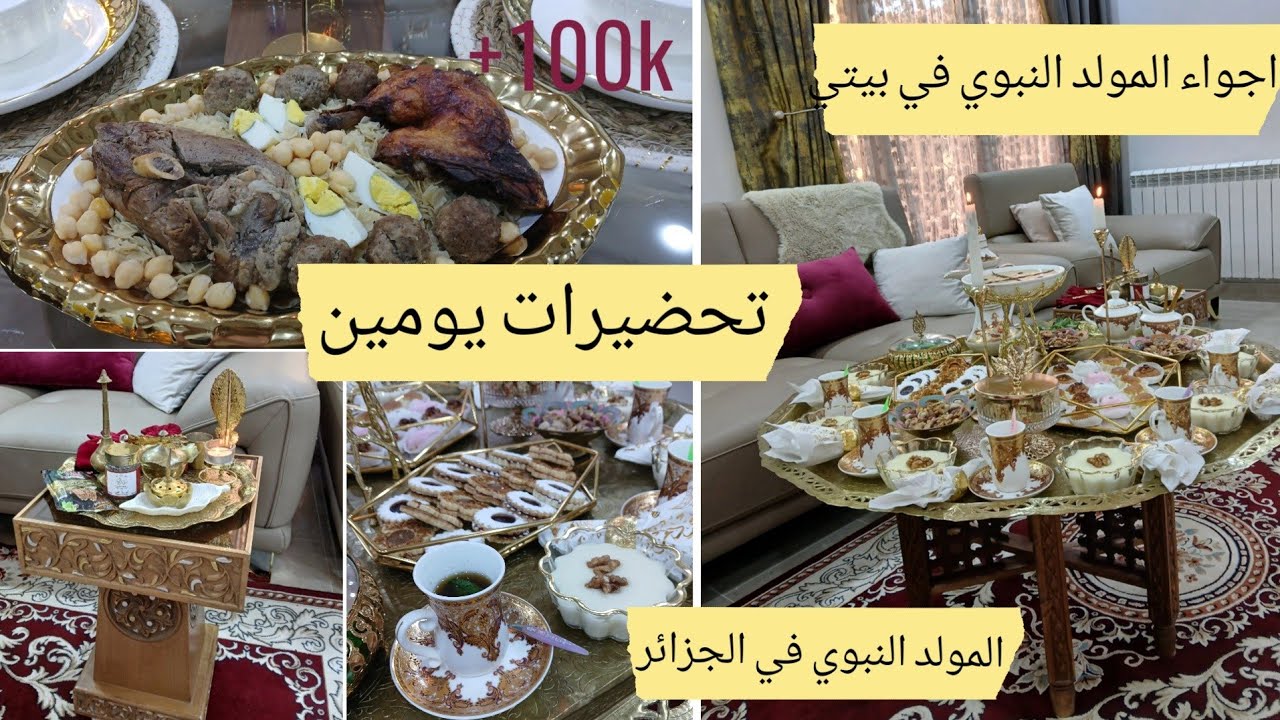 اجواء ومشتريات المولد النبوي🤲🕋 تحضيرات يومين تاخذوافكار للعرضات والمناسبات تقديم السينية القسنطينية 