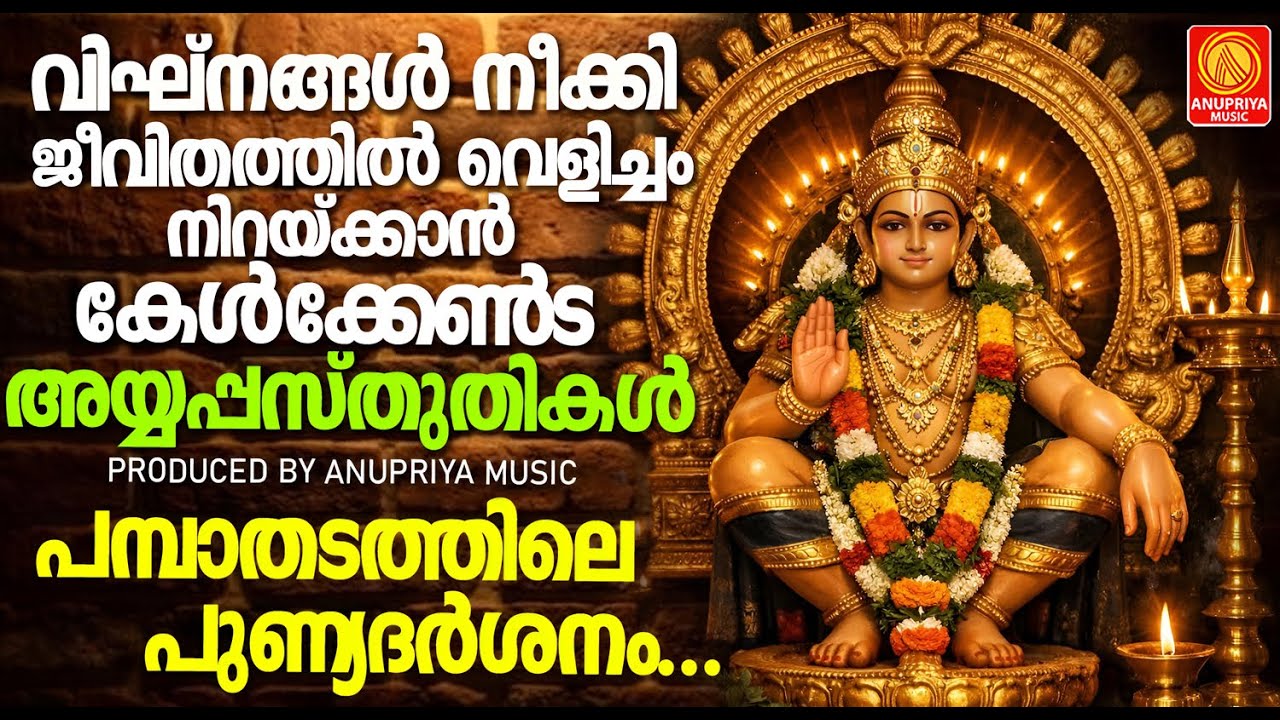 വിഘ്നങ്ങൾ നീക്കി ജീവിതത്തിൽ വെളിച്ചം നിറയ്ക്കാൻ അയ്യപ്പസ്തുതികൾ | Aiyappa Devotional Songs