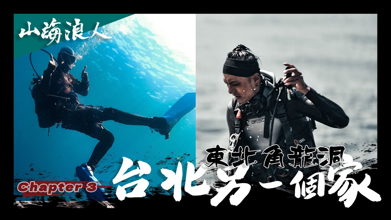 山海浪人 | 潘俊佳 | chapter 3.  龍洞就像是我台北的另一個家。從接觸潛水以來，最經濟實惠的莫過於到東北角放鬆的潛水！   @diving5237