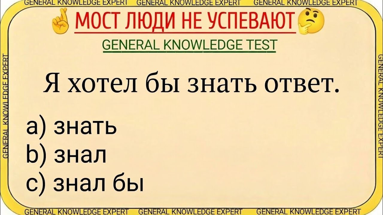 Большинство людей проваливают этот тест на общие знания 😕
