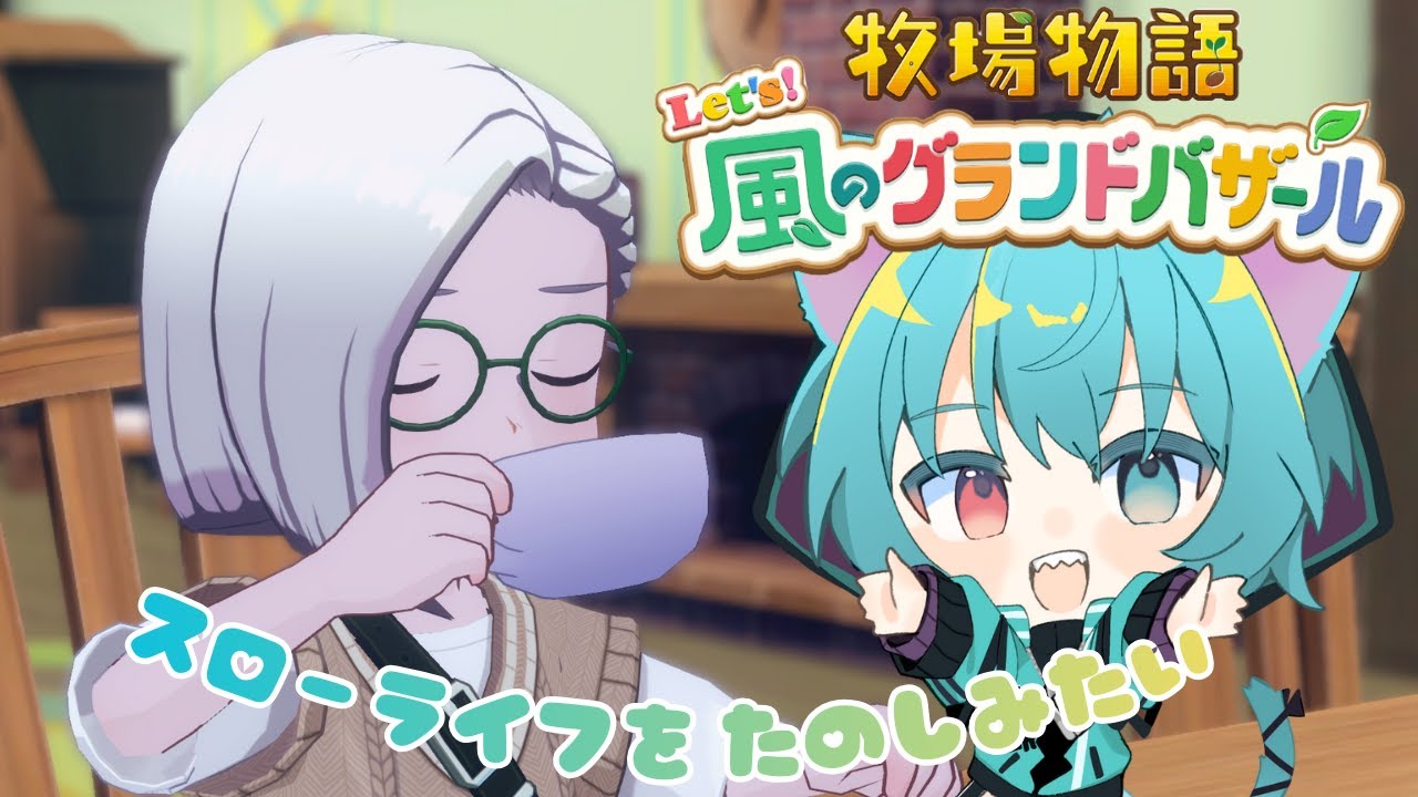 【牧場物語 Let's 風のグランドバザール】スローライフを満喫したい#4