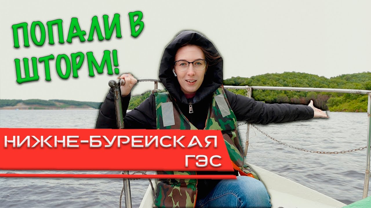 Нижне-Бурейская ГЭС. Проплыли рядом со станцией! НОВОБУРЕЙСКИЙ.