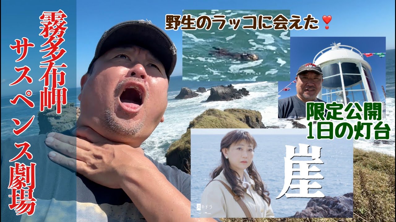 霧多布サスペンス劇場！モリモト渾身の演技