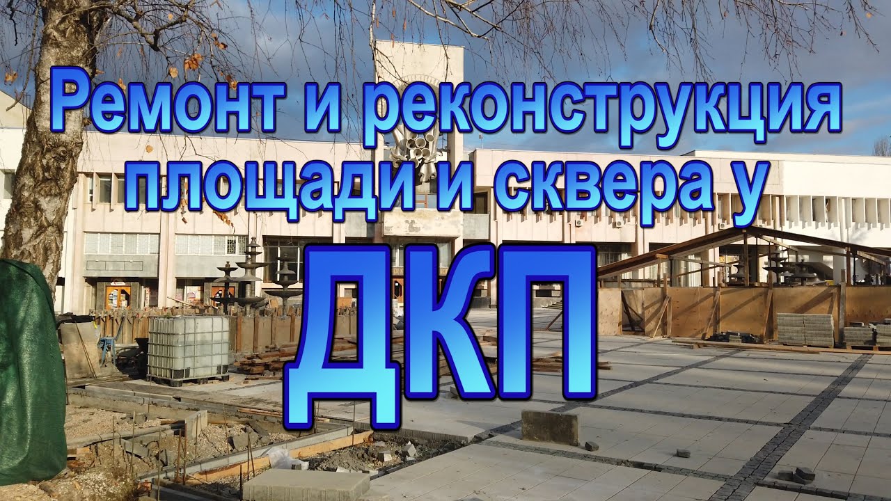 Ремонт ДКП и благоустройство его окрестностей