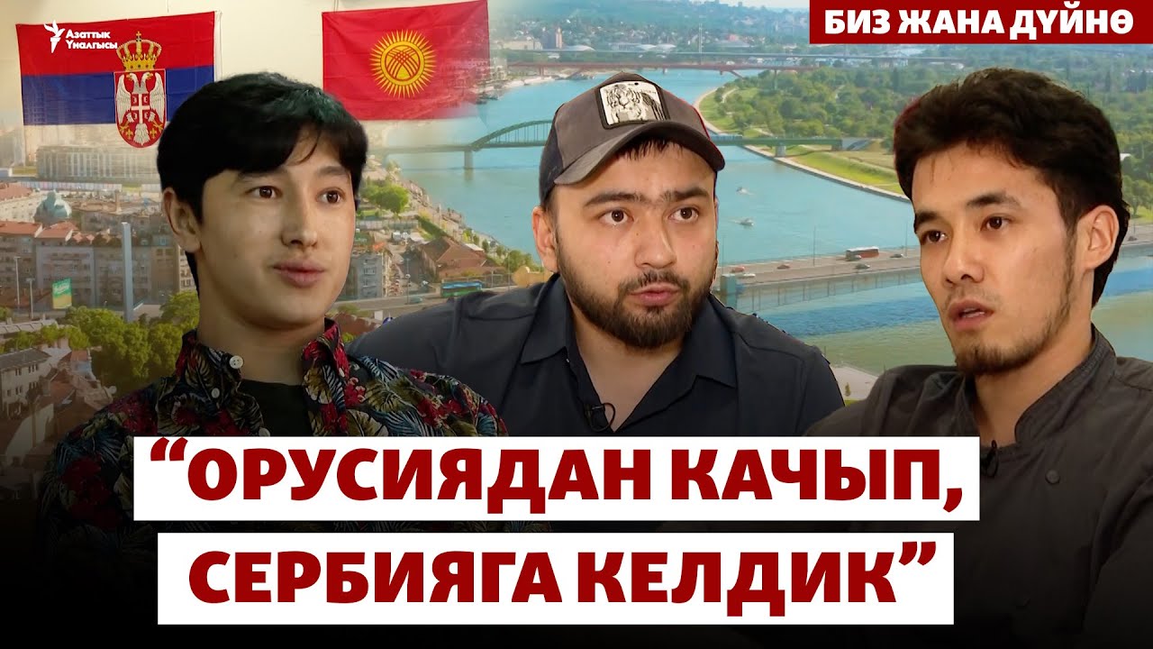 Орусиядан кеткен мигранттардын Европага карай жолу | БИЗ ЖАНА ДҮЙНӨ