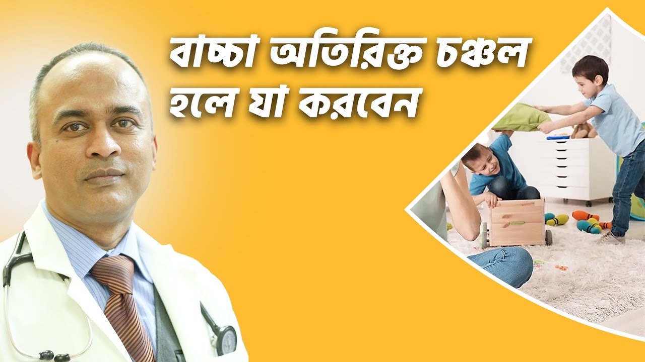 শিশুদের অতিরিক্ত চঞ্চলতা, অস্থিরতা ও দুষ্টুমি | শিশু অতিরিক্ত চঞ্চল হলে যা করণীয় | DrFerdousUSA |