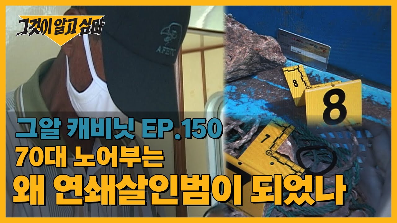 70대 노어부는 왜 연쇄살인범이 되었나 |  캐비닛