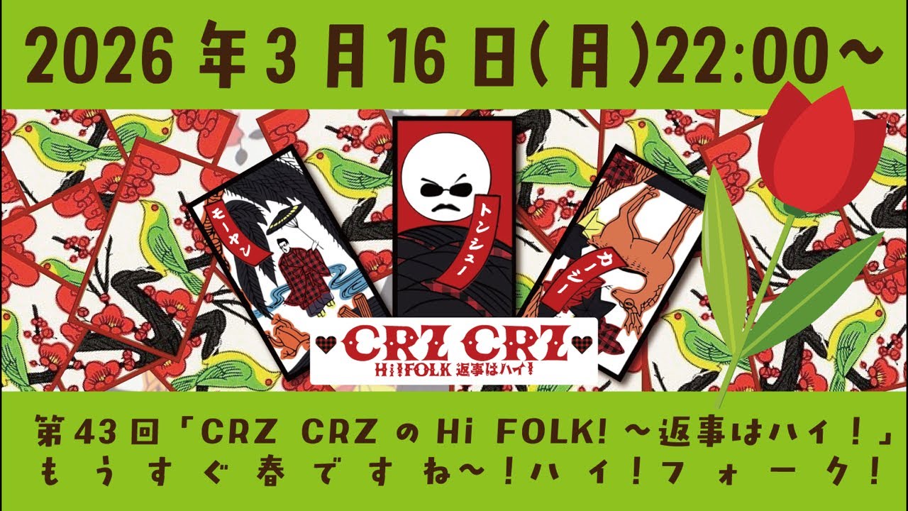 【ライブ配信】第43回「CRZ CRZのHi FOLK!〜返事はハイ！」もうすぐ春ですね〜！ハイ！フォーク！