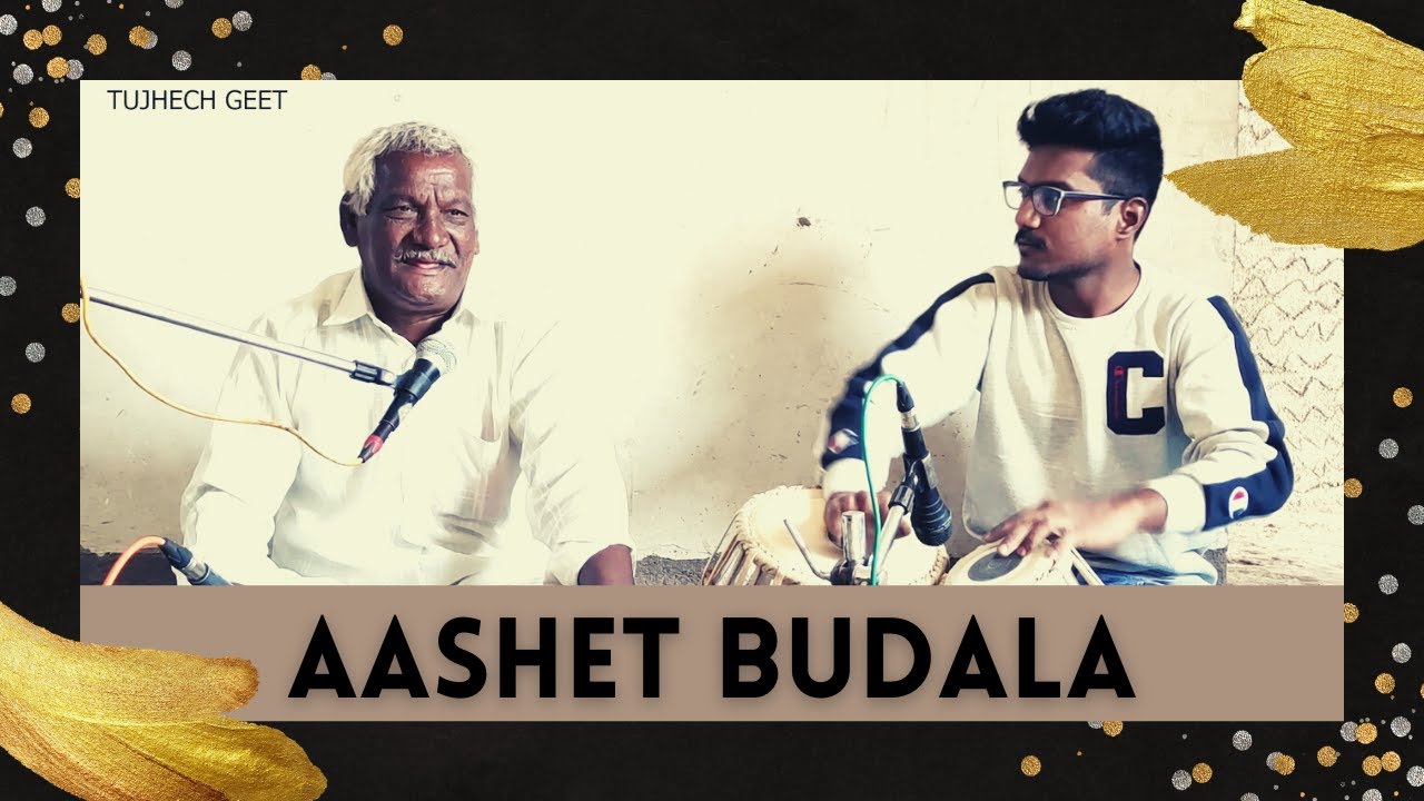 आशेत बुडाला मानव बिचारा | Aashet Budala Manav Bichara | Tujhech Geet