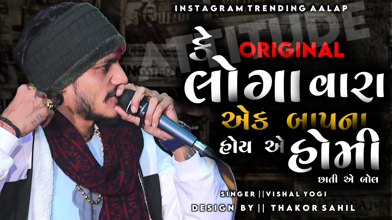 કે ઓરિજનલ લોગા વારા એક બાપના હોય એ હોમી છાતી એ બોલ || Attitude Aalap Vishal Yogi 2025 || Trending