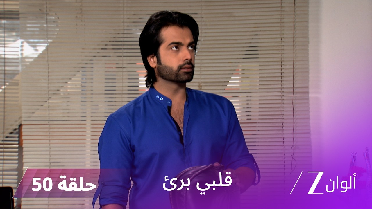 مسلسل قلبي برئ الحلقة 50 | روبيش يجبر عائلة بابورام على المغادرة!