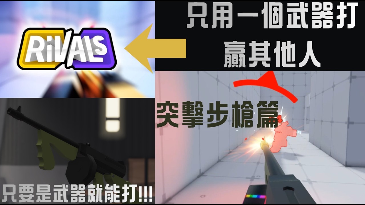 Roblox系列 競爭者 只玩一個武器 第一集