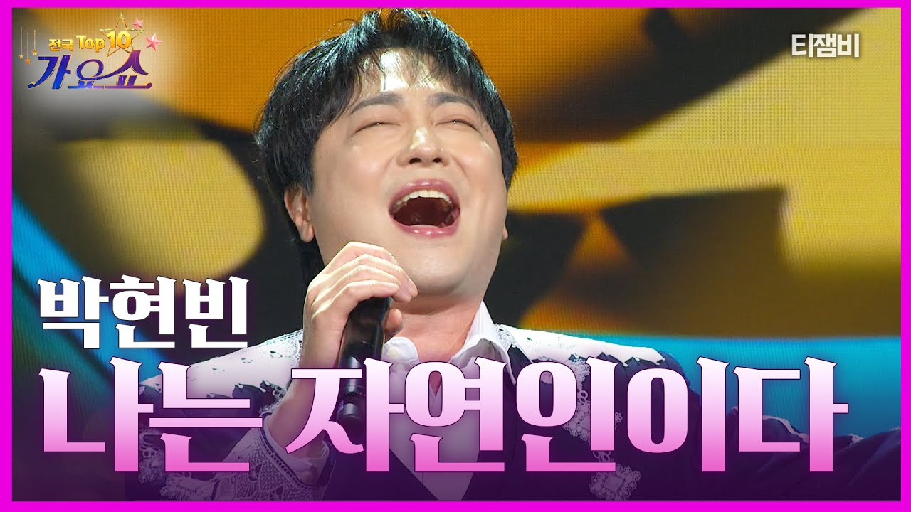 박현빈 - 나는 자연인이다 | 전국 TOP10 가요쇼 260124