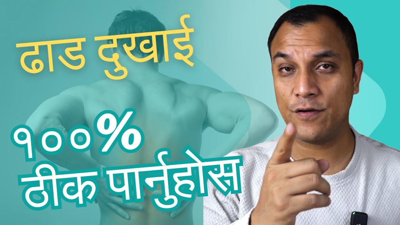 ढाड दुख्ने समस्या 100% समाधान। Treatment of back pain with out medicine - Dr. Diwakar Manandhar