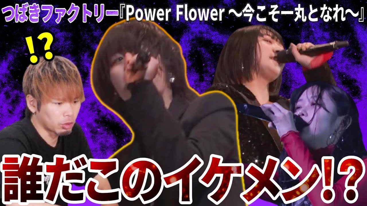 これは全人類が惚れる！つばきファクトリーの『Power Flower ～今こそ一丸となれ～』見たら福田真琳が大覚醒していた【リアクション】