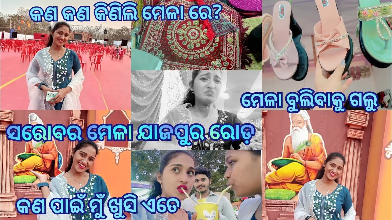 ସରୋବର ମେଳା ରେ କଣ ହେଲା?🫶🏻😻 କଣ ପାଇଁ ଏତେ ଖୁସି ମୁଁ?😱 କଣ କଣ ଆଣିଲି ମେଳା ରୁ?💒👠💍 ବ୍ୟାସ ସରୋବର ମେଳା ଯାଜପୁରରେ🎈🎉