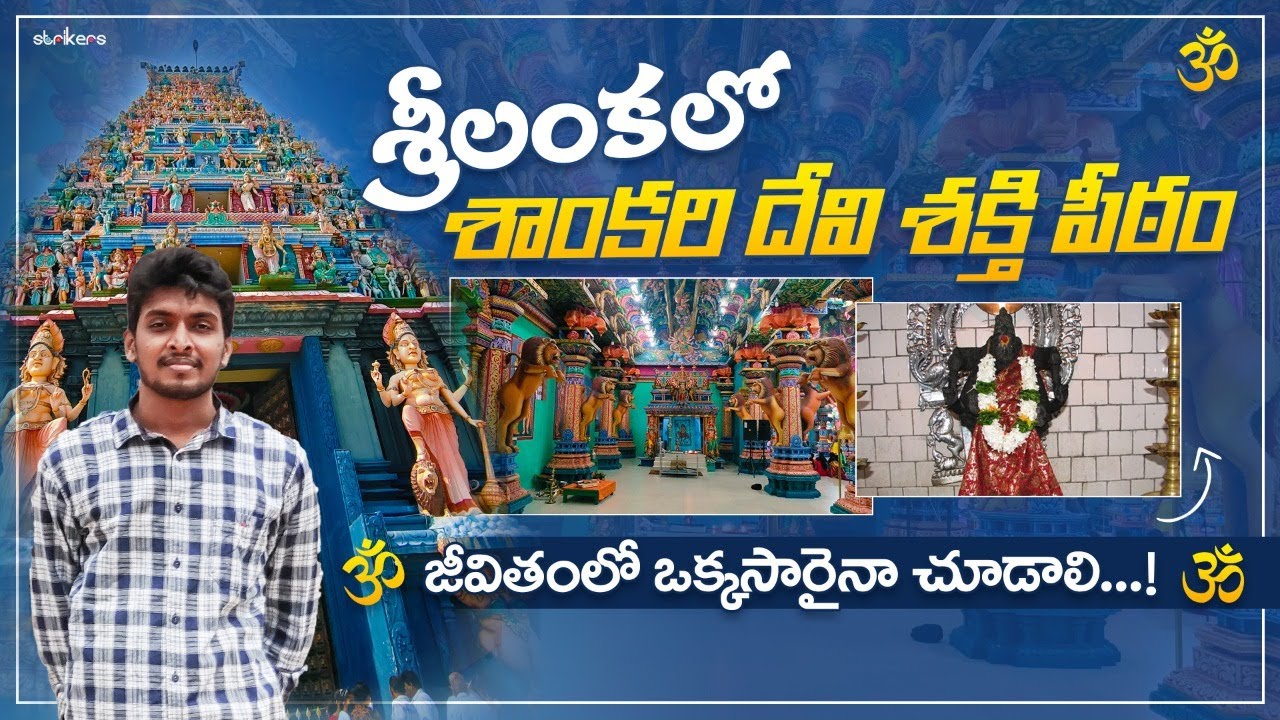 జీవితంలో తప్పకుండ చూడాల్సిన శాంకరి దేవి శక్తిపీఠం | Trincomalee | Srilanka Telugu  | Sreekar