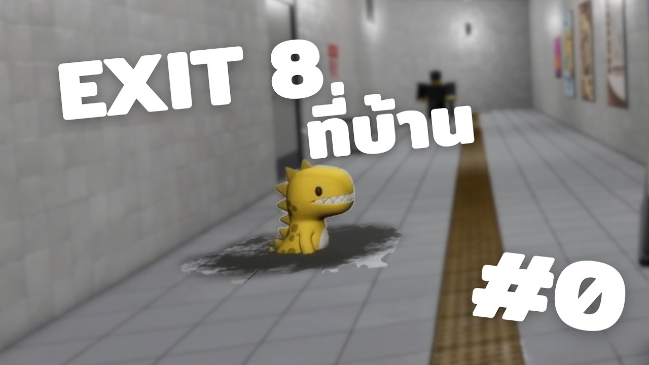 กระปอมทองดำดิน | EXIT 8 BUT....