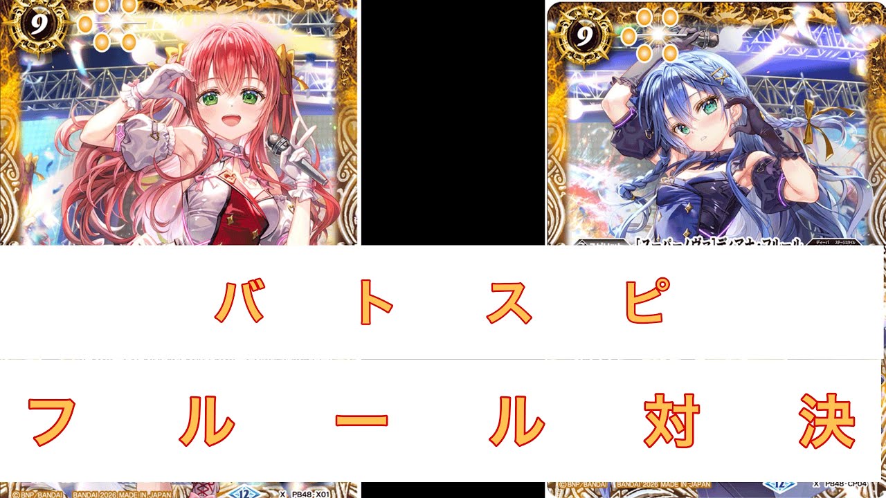 バトルスピリッツ　フルール対決！