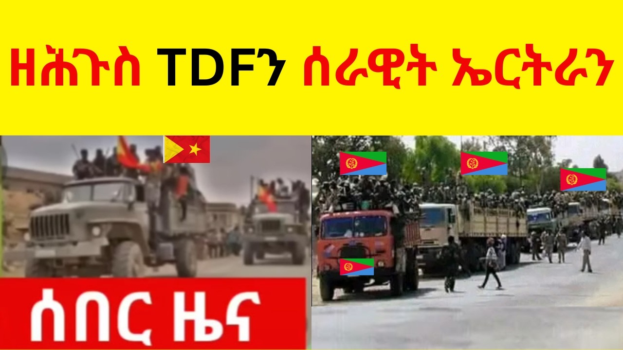 ዘሕጉስ TDFን ሰራዊት ኤርትራን   //   ኣቢይ ፣ ስየ ፣ ጻድቃን ፣ ፋኖ ፣ ኤርትራ፣ ትግራይ