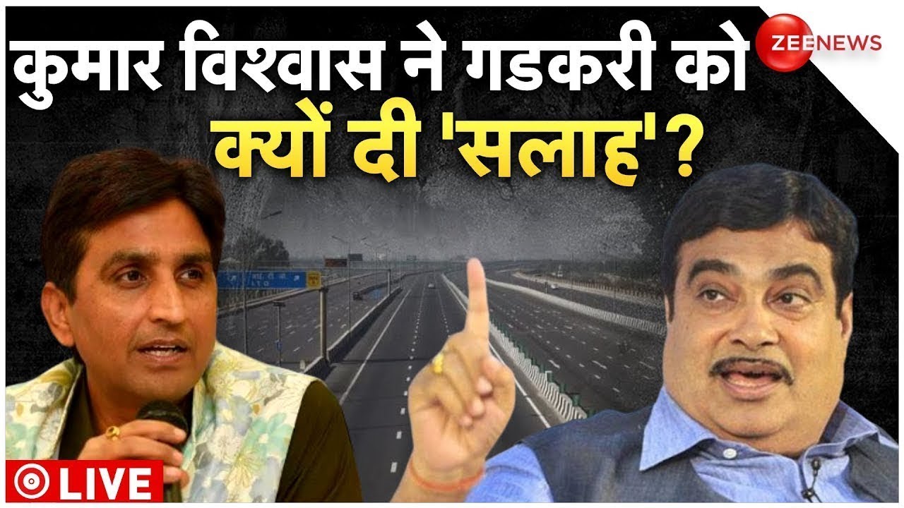 Nitin Gadkari interview with Kumar Vishwas LIVE: केंद्रीय मंत्री Gadkari को किसने दिया 'गुरु मंत्र'!