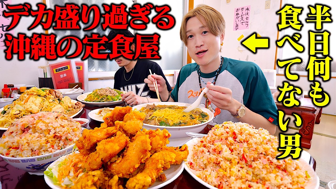 【大食い】沖縄の町中華で好きなだけ注文したら全てが規格外のデカ盛りで全員唖然…【ぞうさんパクパク】【悠楽】