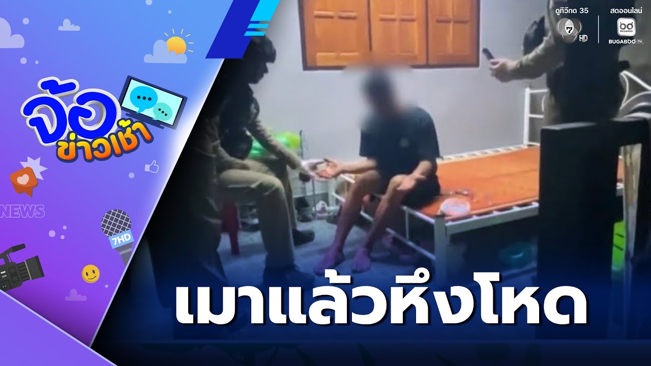 ผัวหึงโหด ระแวงเมียปันใจ ทำร้ายเมียบาดเจ็บ | จ้อข่าวเช้า