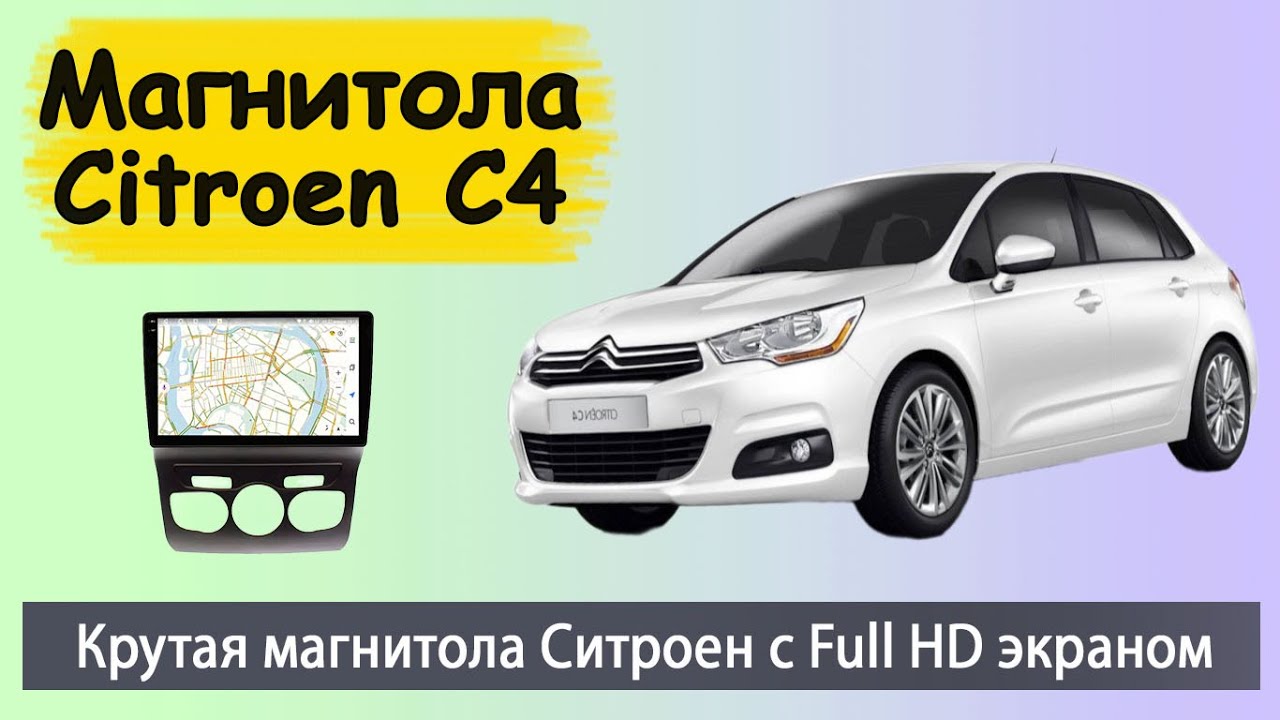 Крутая магнитола Ситроен С4  2012+ с Full HD экраном. Штатная андроид магнитола Citroen C4 с камерой