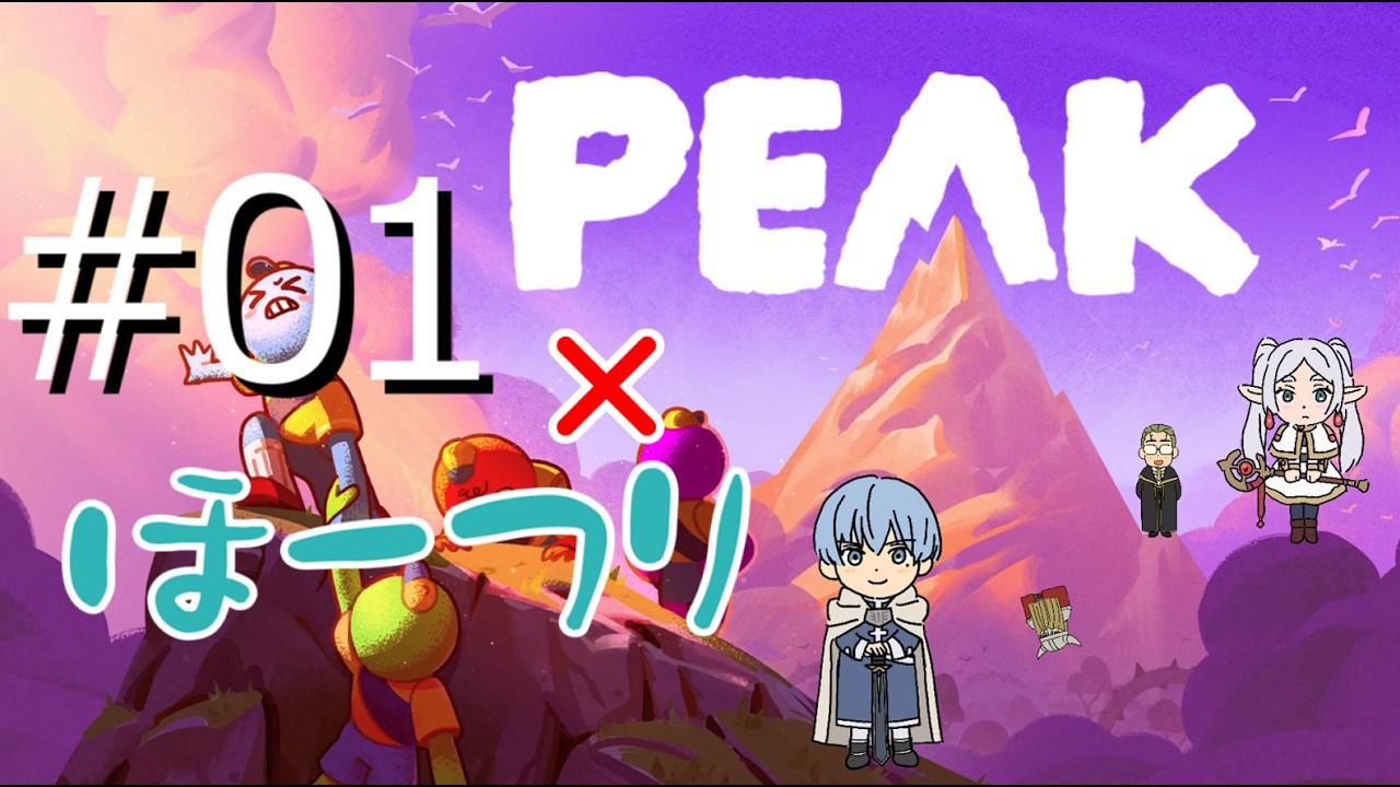 【声真似】勇者一行の山登り【PEAK】#01