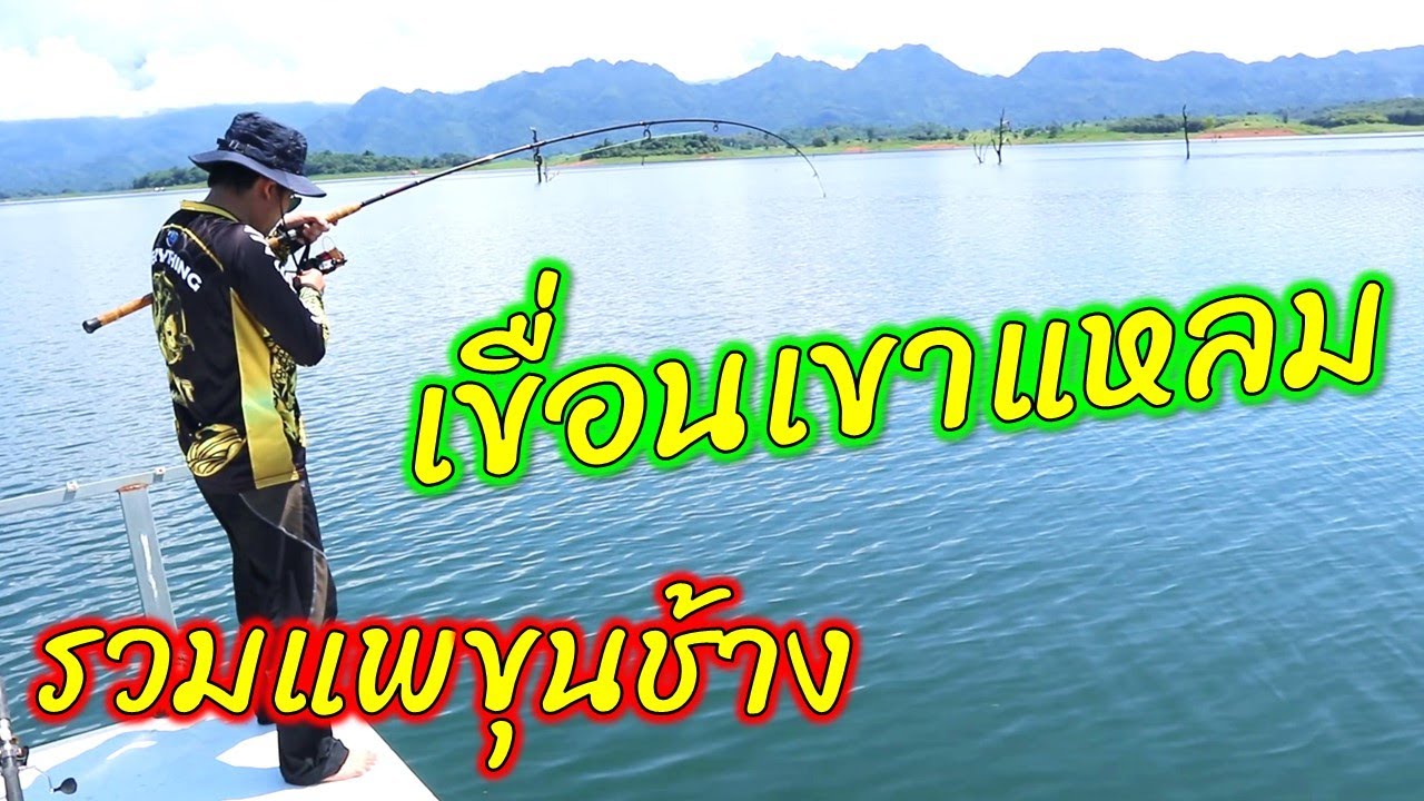 รวมมหากาพย์แพขุนช้าง เขื่อนเขาแหลม || ตกไปเรื่อย EP.57